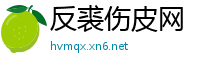 反裘伤皮网